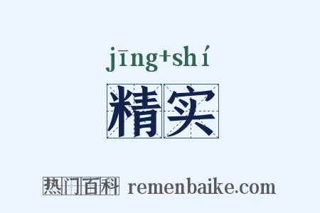 精实是什么意思的图片